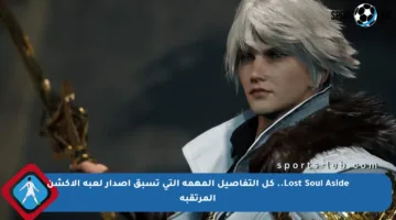 Lost Soul Aside.. كل التفاصيل المهمة التي تسبق إصدار لعبة الأكشن المرتقبة